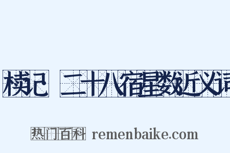 椟记·二十八宿星数近义词是什么意思的图片